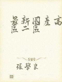 最新国产高清一区二区