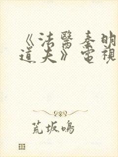 《法医秦明2清道夫》电视剧