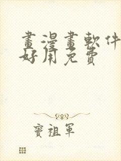 画漫画软件哪个好用免费