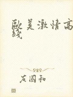 欧美激情高清在线