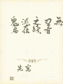 鬼灭之刃无限城篇在线看