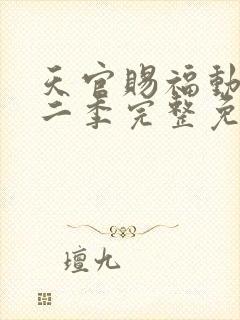 天官赐福动漫第二季完整免费观看