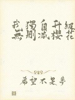 我独自升级动漫无删减樱花