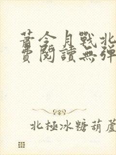 萧令月战北寒免费阅读无弹窗全文封面