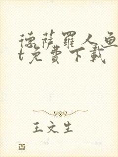 德萨罗人鱼txt免费下载