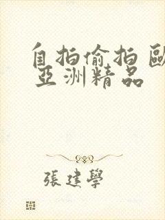 自拍偷拍 欧美 亚洲精品