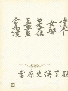 会长是女仆大人漫画在哪个软件看封面