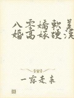 八零娇软美人二婚高嫁硬汉