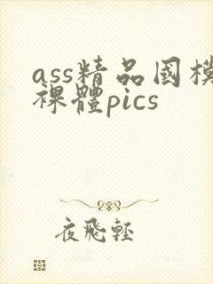 ass精品国模裸体pics