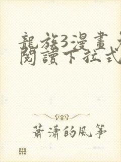 龙族3漫画免费阅读下拉式奇漫屋