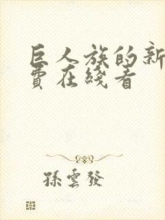 巨人族的新娘免费在线看封面