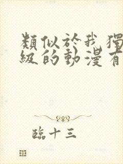 类似于我独自升级的动漫有哪些封面