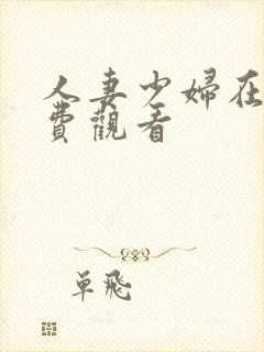 人妻少妇在线免费观看