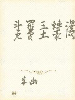 斗罗玉转漫画画免费土豪网站