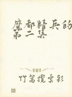 魔都精兵的奴隶第二集