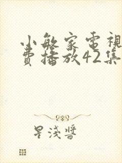 小敏家电视剧免费播放42集