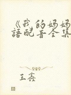 《我的妈妈》日语配音全集