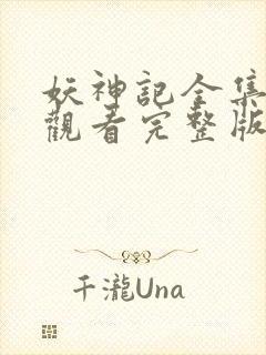 妖神记全集免费观看完整版樱花