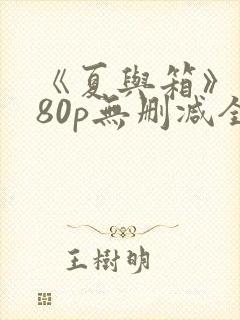 《夏与箱》1080p无删减全集樱花动漫在