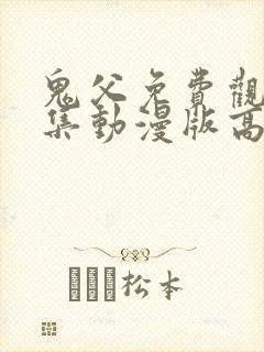 鬼父免费观看全集动漫版高清