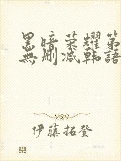 黑暗荣耀第二季无删减韩语版