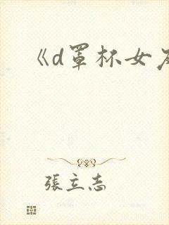 《d罩杯女友》
