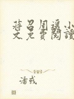 蒋召周遥小说全文免费阅读最新章节封面