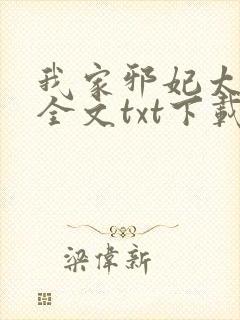 我家邪妃太嚣张全文txt下载