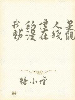 我的仆人是魅魔动漫在线观看全集