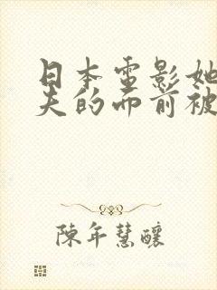 日本电影她在丈夫的面前被耍了