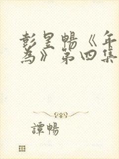 彭昱畅《年少有为》第四集