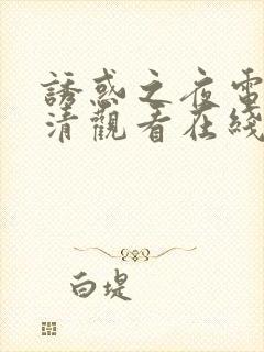 诱惑之夜电影高清观看在线封面