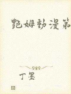 艳姆动漫第6集封面