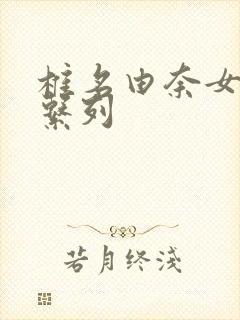 椎名由奈女教师系列封面