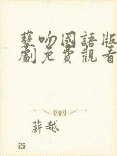 孽吻国语版电视剧免费观看