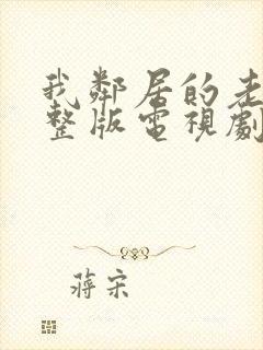 我邻居的老婆完整版电视剧免费观看