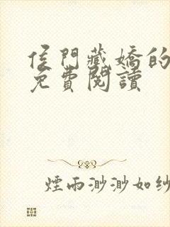 侯门藏娇的小说免费阅读