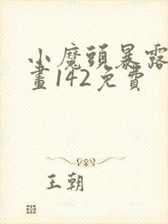 小魔头暴露啦漫画142免费封面