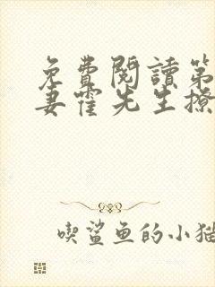 免费阅读第一甜妻霍先生撩错了全文