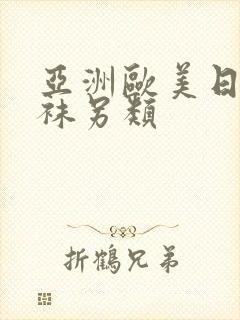 亚洲欧美日韩丝袜另类