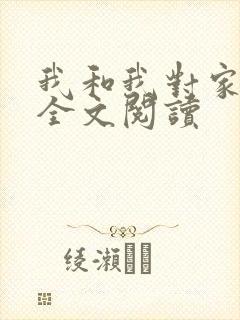 我和我对家小说全文阅读