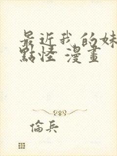 最近我的妹妹有点怪 漫画