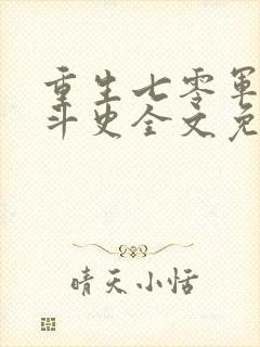 重生七零军嫂奋斗史全文免费阅读封面