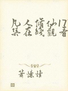 凡人修仙177集在线观看