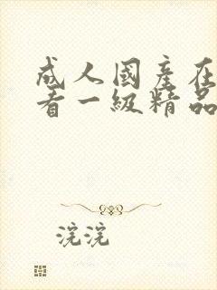 成人国产在线观看一级精品av封面