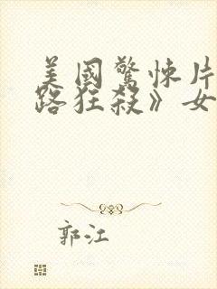 美国惊悚片《末路狂杀》女主