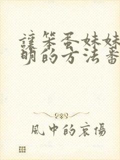 让笨蛋妹妹变聪明的方法番剧免费全集封面