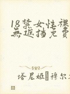 18禁女性裸体无遮挡免费