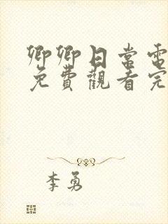 卿卿日常电视剧免费观看完整版高清