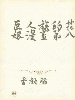 巨人族的花嫁新娘漫画第八话封面